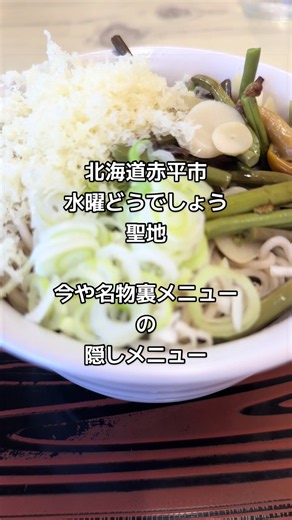 . 北海道赤平市 水曜どうでしょうの聖地 どうでしょう祭UNITE2026で行列を作り 主要4人のみならず ロビンソンなど 数々の共演者たちが訪れ 聖地としての人気のみならず そもそもが地元に愛されるお店。 この度は今や誰もが知る裏メニュー 「もりどん」をオーダーしつつ さらなる隠しメニュー 「たれあつ」をオーダーしたものの 食べるまでに至るまでに苦戦！ 息子のわんぱくセットと もりどん（たれあつ）のゴールはいかに！ 珍来 北海道赤平市大町1-2-23 電話 0125-32-2628 定休日 金曜日 #赤平市 #珍来 #水曜どうでしょう