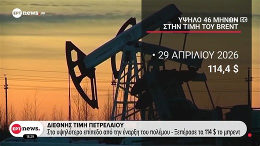 Διεθνής τιμή πετρελαίου: Στο υψηλότερο επίπεδο από την έναρξη του πολέμου - Ξεπέρασε τα 114$ το μπρεντ