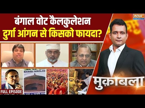 Muqabla : हुमायूं कबीर vs ममता, बाबरी-दुर्गा से वोटबैंक की जंग शुरू | Mamata on Durga Angan | TMC