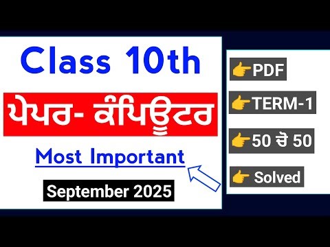10th Class Computer September paper 2025 | Solved Term-1 | PSEB 10th Computer paper september 2025