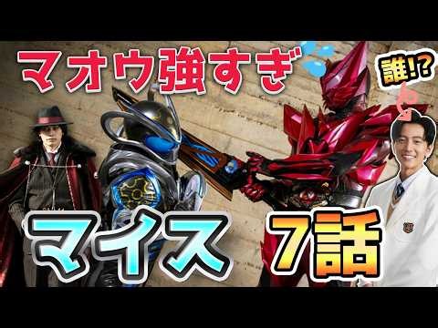 マオウさんいきなり敵をワンパンwwそしてあのお兄ちゃんはなんなんだ？？【マイス7話感想】