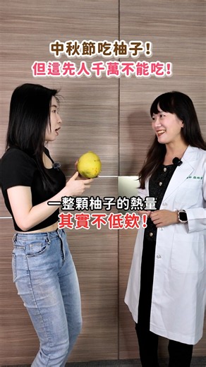 中秋柚子別整顆吃！營養師提醒：這些族群真的要小心⚠️