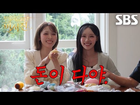 “돈이 다 일까용?” 원이×메이, 이서진의 현실적인 조언에 당황♨ (ft. 소확행)