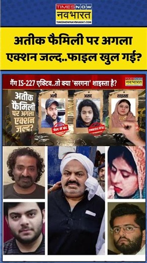 Mafia Atique Ahmed: अतीक फैमिली पर अगला एक्शन जल्द..फाइल खुल गई? #shorts #atiqueahmed #ytshorts