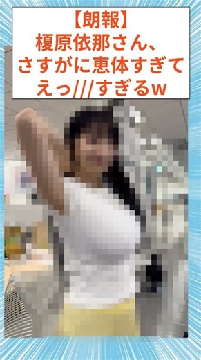 【朗報】榎原依那さん、さすがに恵体すぎてえっ//すぎるw