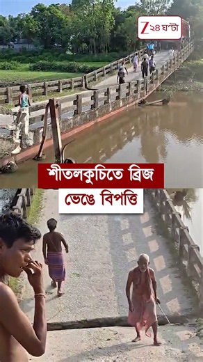 ট্রাক উঠতেই ভাঙল ব্রিজ #shorts #Zee24Ghanta
