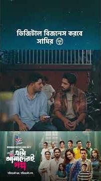 ড্রামা সিরিজ - 'এটা আমাদেরই গল্প' 💖 #cinemawala #etaamaderigolpo