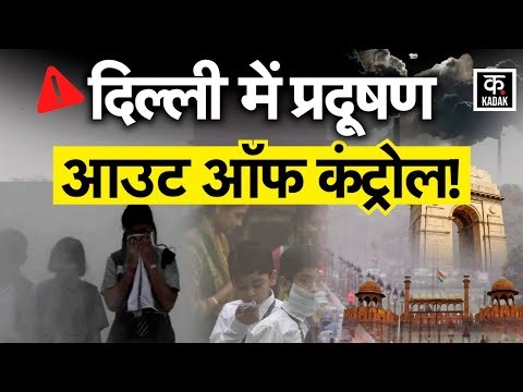 Delhi NCR Pollution Alert: खतरनाक स्तर पर AQI, सांस लेना हुआ मुश्किल | Kadak