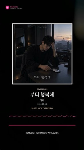 부디 행복해 · 태하 #Shorts
