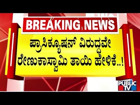 Big Twist In Renukaswamy Murder Case; Mother Gives Statement Against Prosecution