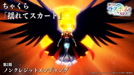 #アニメ野生のラスボスが現れた！ 第2期ノンクレジットエンディング映像┃#ちゃくら 「揺れてスカート」