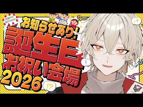 【爆誕】誕生日おめでとうパーティー＆お知らせがあります！【新人vtuber / 弐十】
