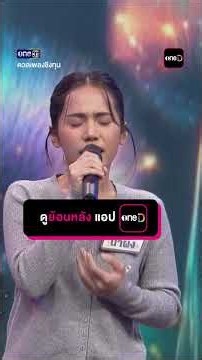 แฟนเก่ากลับใจ : “น้ำผึ้ง” แชมป์ 17 สมัย #Shorts #ดวลเพลงชิงทุน | one31