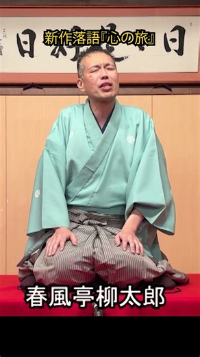 【新作落語】あなたも不思議な旅へ！『心の旅』｜春風亭柳太郎 新作落語『心の旅』 007