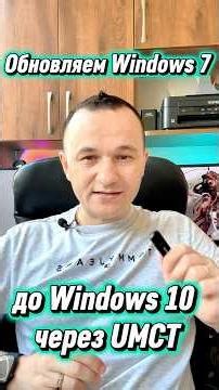 Как обновить Windows 7 до Windows 10 в 2026 году на АВТОМАТЕ? Показываю!✅ #Shorts