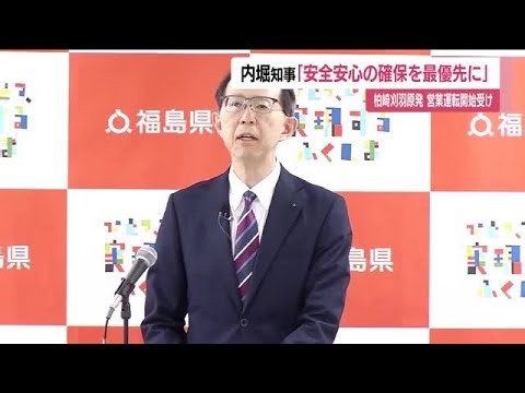 東京電力・柏崎刈羽原発の営業運転開始　福島県知事「事故の現状と教訓を踏まえるよう訴えていく」