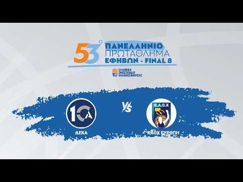 53ο Πανελλήνιο Εφήβων 2025-2026 - ΔΕΚΑ ΑΣ - ΚΑΟΧ ΕΥΡΩΠΗ / 16-04-2026, 15:00