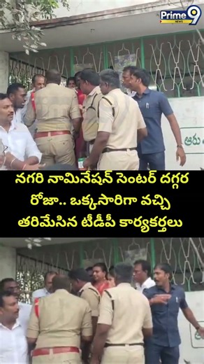 Roja Issue : నగరి నామినేషన్ సెంటర్ దగ్గర రోజా.. ఒక్కసారిగా వచ్చి తరిమేసిన టీడీపీ కార్యకర్తలు