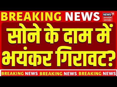 Gold Price Today: सोने के दाम में भयंकर गिरावट? | Gold Rate Today | Silver Rate Today