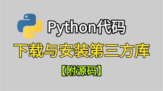 Python第三方库安装教学，手把手教你安装，Python-pip，新手必看