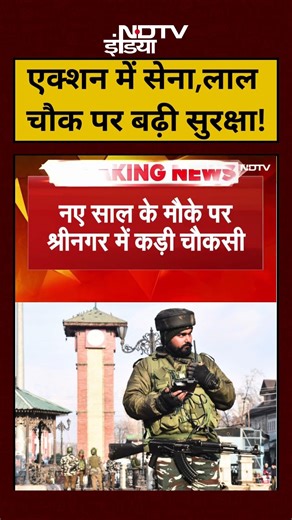 Srinagar Heavy Security News: एक्शन में सेना,लाल चौक पर बढ़ी सुरक्षा!|#shorts #ytshorts