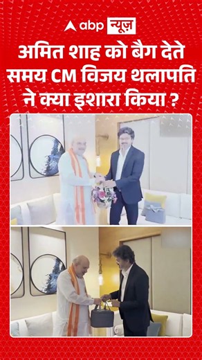 Viral Video : अमित शाह को बैग देते समय CM विजय थलापति ने क्या इशारा किया | #ThalapathyVijay #TVK