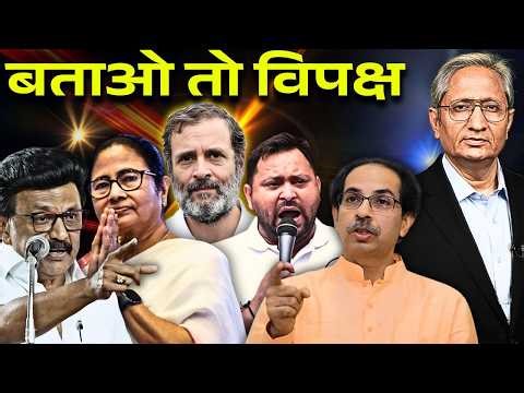 विपक्ष क्यों लड़ता है, कैसे लड़ता है चुनाव, विपक्ष को सुनाने की होड़ शुरू हो गई है
