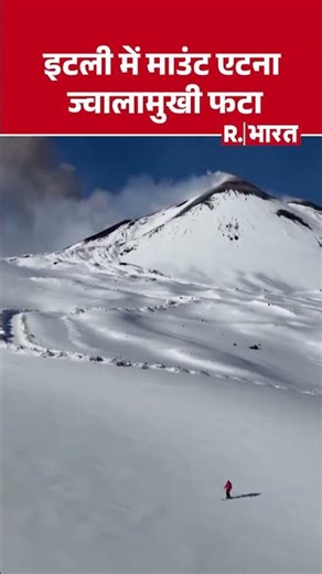 Mount Etna Breaking: Mount Etna Breaking: Italy का माउंट एटना ज्वालामुखी फूटा!