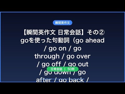 【瞬間英作文 句動詞50問】② go編 — 基本動詞×前置詞で語彙力を伸ばす