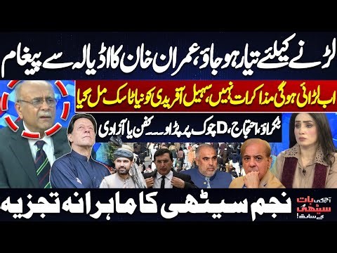 Get Ready to Fight! Khan’s Bold Message from Adiala, Sohail Afridi’s New Task | Najam Sethi Analysis