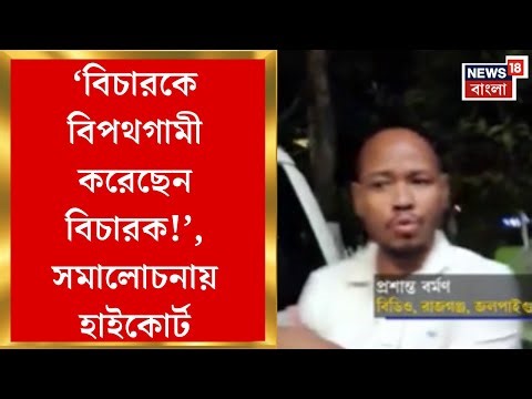 Rajganj BDO | হাইকোর্টের কড়া হুঁশিয়ারি, ৭২ ঘণ্টার মধ্যে আত্মসমর্পণের নির্দেশ প্রশান্ত বর্মণকে |