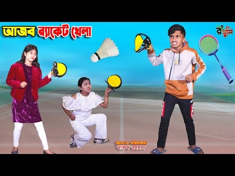 দিহানের আজব রেকেট খেলা | dihaner ajob racket khela | dihaner natok | bengali fairy tales | sofik |