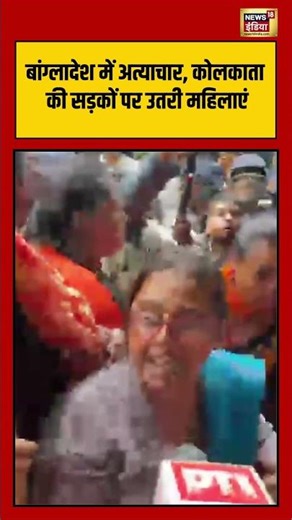 बांग्लादेश में अत्याचार, कोलकाता की सड़कों पर उतरी महिलाएं | #kolkata #westbengal #shorts