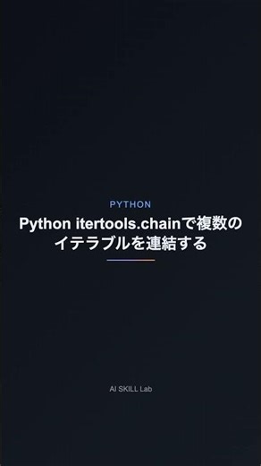 Python itertools.chainで複数のイテラブルを連結する【PYTHON】