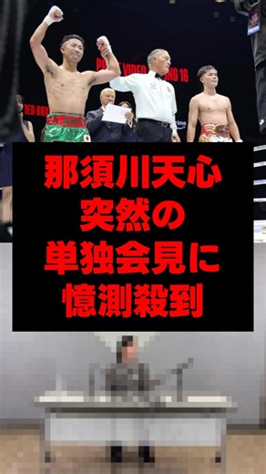 那須川天心、突然の単独会見に憶測殺到#那須川天心 #井上拓真 #ボクシング
