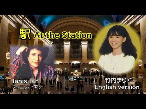駅 / Station 竹内まりや英語バージョン [ 英語歌詞・日本語歌詞付き] ジャニス・イアン