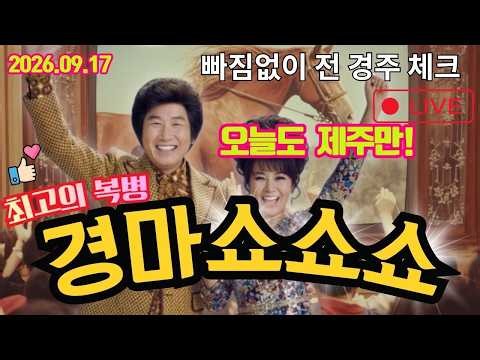 경마쇼쇼쇼 9월17일 제주 목요경마 경마실시간 라이브 해설 추억과 감동 함께하세요