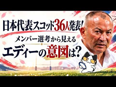 【ラグビー日本代表36人発表】ディアンズ復帰、リーチ不在…PNC優勝後の選考で何が変わった？ #ラグビー #ラグビー部 #大学ラグビー