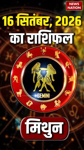 Aaj Ka Mithun Rashifal 16 September: कैसा रहेगा मिथुन राशि वालों का दिन?Gemini Horoscope |Astrology