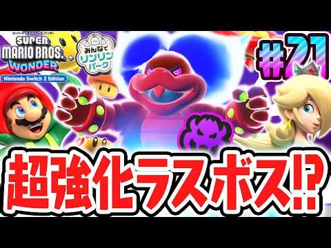 DLCクリア後限定の超強化ラスボス戦!!スイッチ2で最速実況Part21【スーパーマリオブラザーズ ワンダー Nintendo Switch 2 Edition + みんなでリンリンパーク】