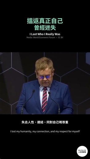 搵返真正自己｜I Lost Who I Really Was｜Elton John