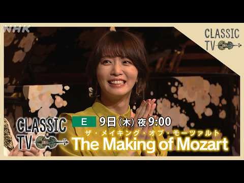 【クラシックTV】 4/9(木)夜9時 / The Making of Mozart | NHK