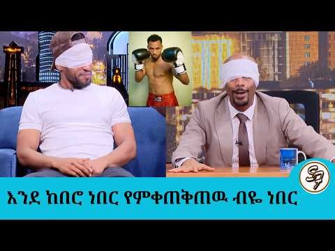 ብድሬን እመልሳለሁ.. ቦክስ..ፋሻዉ ...ትንሽ ስህተት ዋጋ ያስከፍላል የኤምኤ ቦክስ ተሸናፊዉ ዱሬሳ| ከአነጋጋሪው ሽንፈት በኋላ.... Seifu on EBS