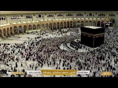 🔴 Makkah Live | مكة مباشر | الحرم المكي مباشر | قناة القران الكريم السعودية مباشر | مكه المكرمه