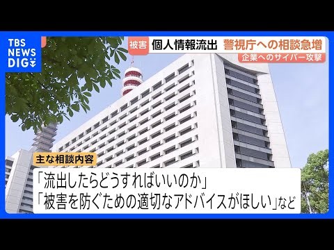 サイバー攻撃での個人情報流出相談が「急増」 1か月で600件超… 警視庁「漏えいを前提に対策を」｜TBS NEWS DIG