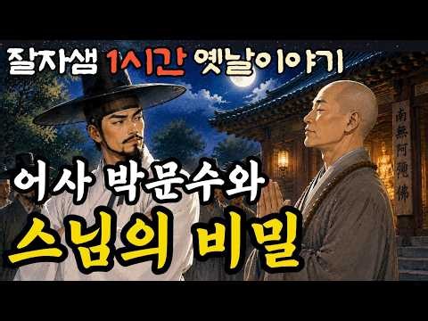 🌜수상한 스님의 죽음! 그 비밀을 밝혀낸 암행어사 박문수! / 중간광고 없는 옛날이야기/설화,민담,전설/오디오북
