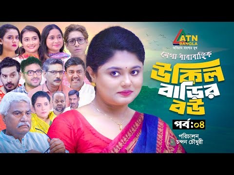 Ukil Barir Bou | উকিল বাড়ির বউ | EP 04 | Moushumi Hamid | Rawnak Hasan | New Web Series | ATN Bangla