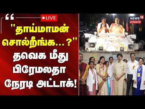 🔴LIVE : மதுராந்தகம் DMK வேட்பாளர் பரந்தாமனை ஆதரித்து பிரேமலதா விஜயகாந்த் பரப்புரை | DMDK |Byelection