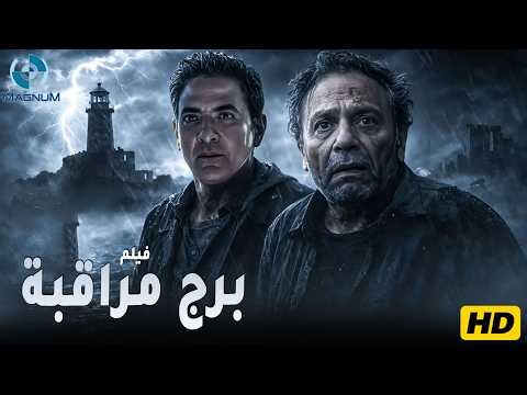 حصرياً فيلم الإثارة والتشويق برج مراقبة بطولة الزعيم عادل إمام - فتحي عبد الوهاب 🍿🔥🎬