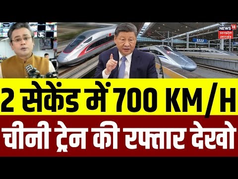 China Train: 2 सेकेंड में 700 km/h की रफ्तार से दौड़ी चीनी ट्रेन | Latest News | Xi Jinping | N18G